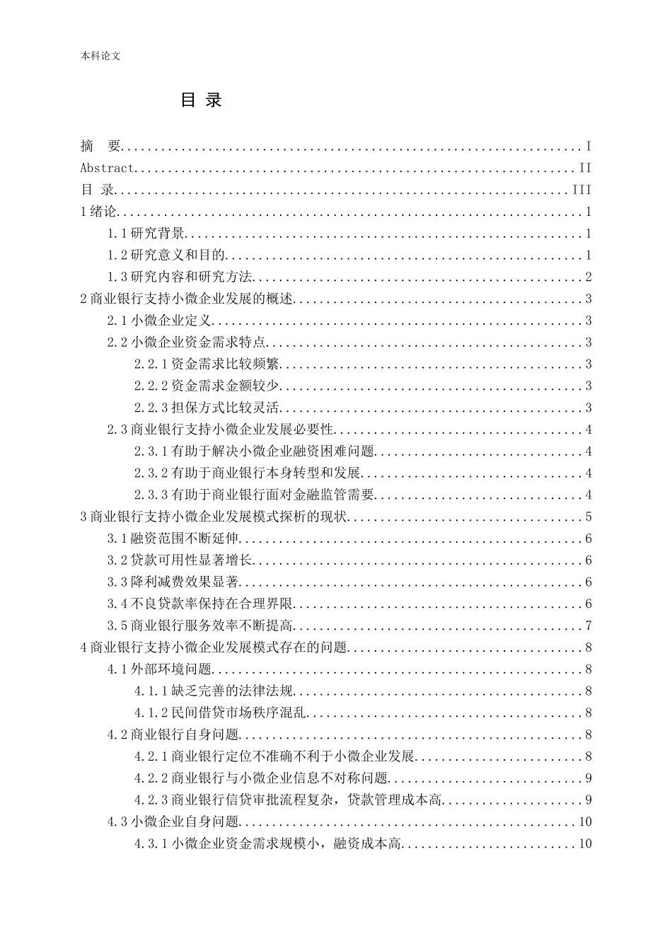 商业银行支持小微企业发展模式探析论文_第3页