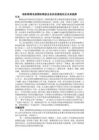 浅析跨国电商国际物流业务的发展现状及未来趋势