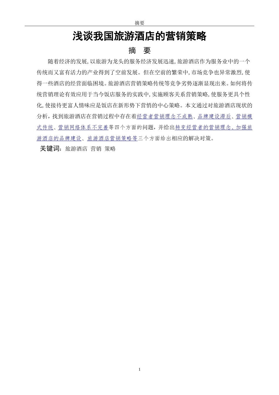 浅谈我国旅游酒店的营销策略_第1页