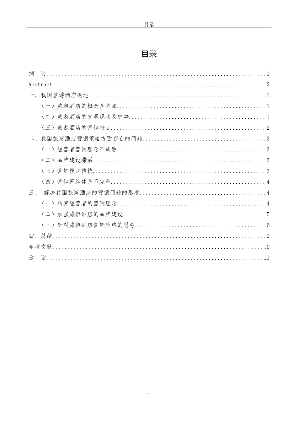 浅谈我国旅游酒店的营销策略_第3页