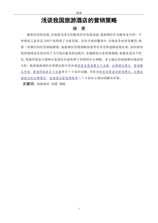 浅谈我国旅游酒店的营销策略
