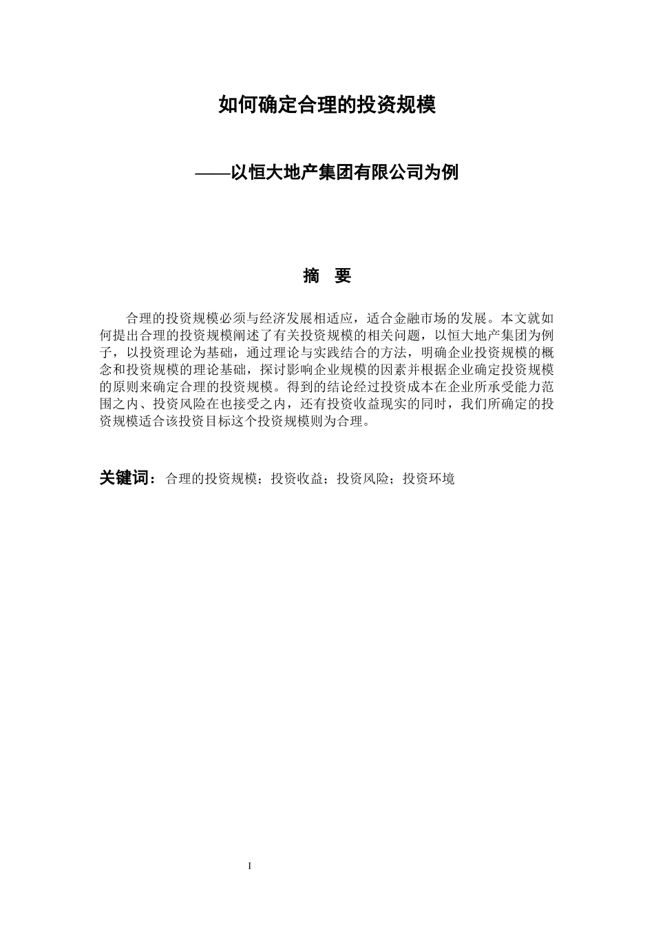 如何确定合理的投资规模-以恒大地产集团有限公司为例 会计财务管理专业_第1页