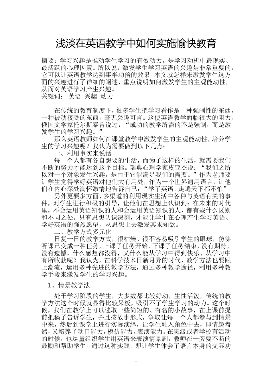 浅淡在英语教学中如何实施愉快教育  教育教学专业_第1页