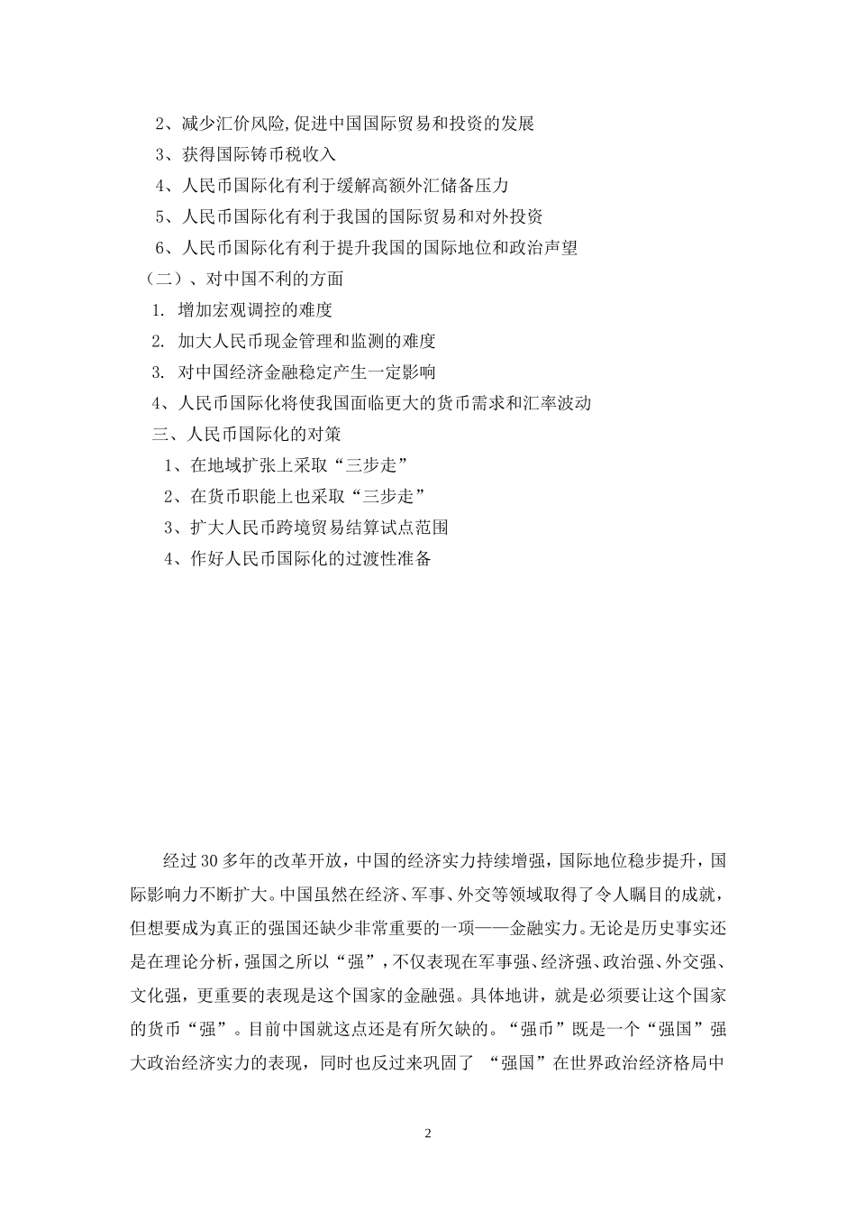 人民币国际化的现状障碍及相关对策_第2页