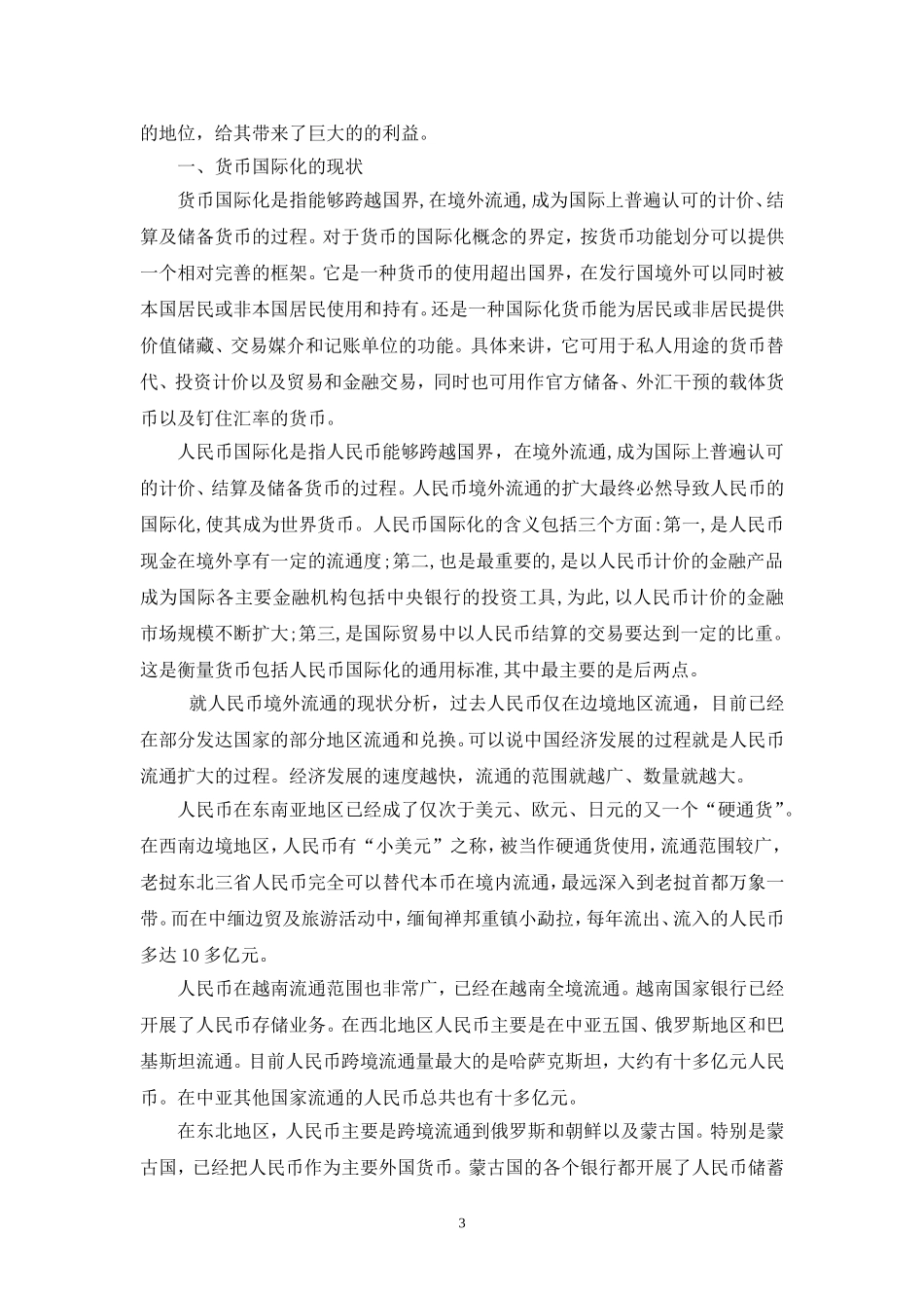 人民币国际化的现状障碍及相关对策_第3页