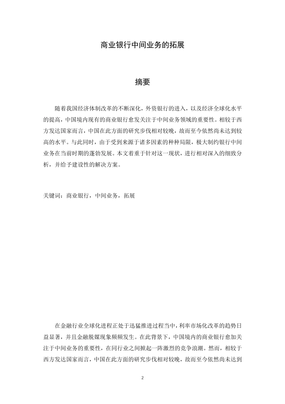 商业银行中间业务的拓展 工商管理专业_第2页