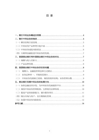 商业银行中间业务的拓展 工商管理专业