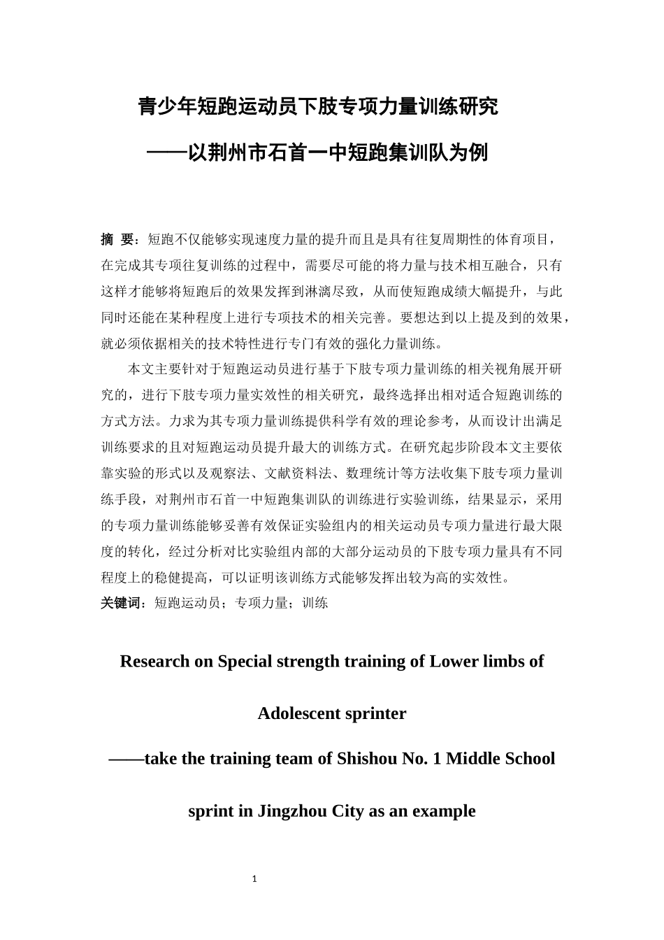 青少年短跑运动员下肢专项力量训练研究_第1页