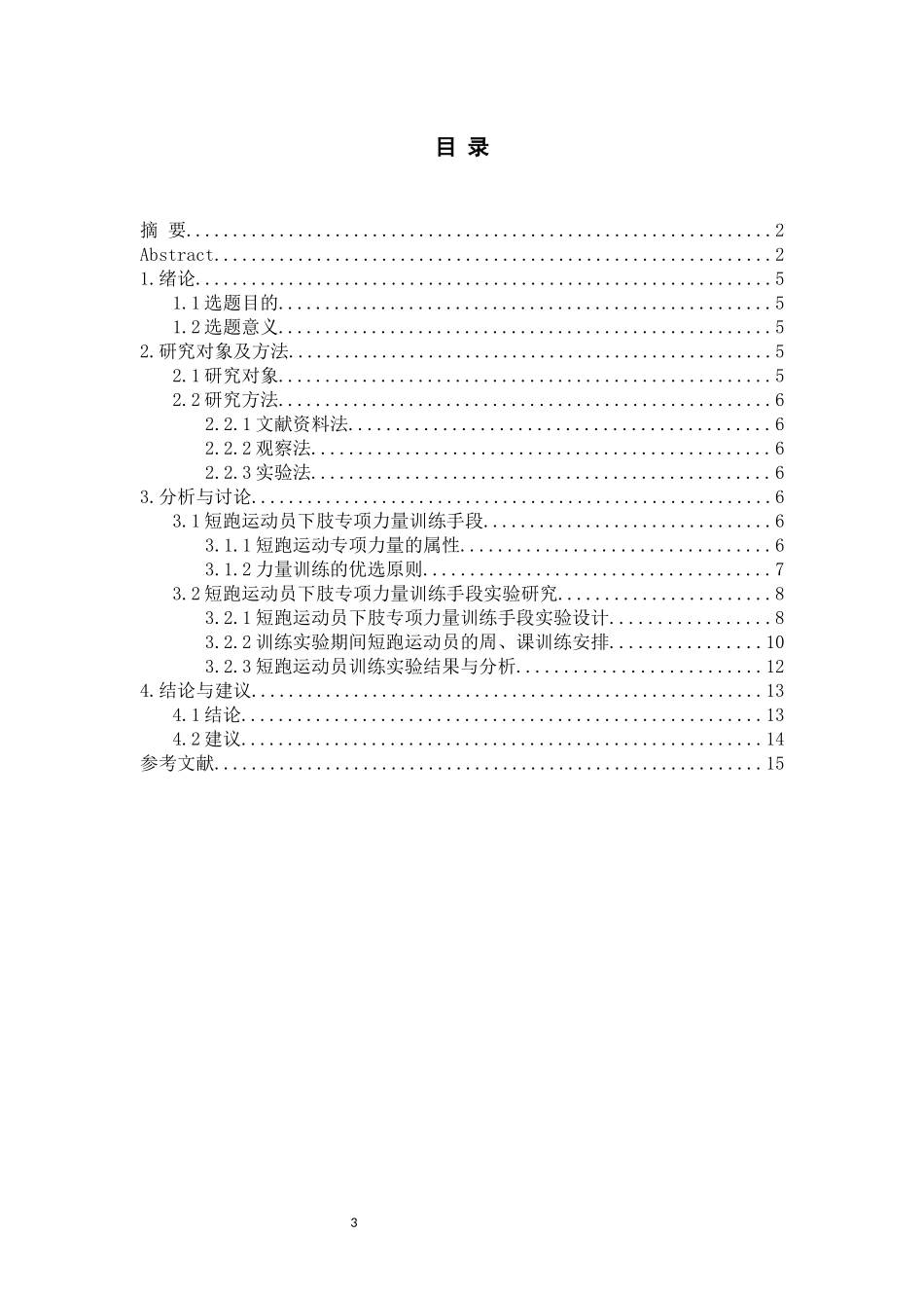 青少年短跑运动员下肢专项力量训练研究_第3页