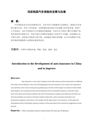 浅谈我国汽车保险的发展与改善