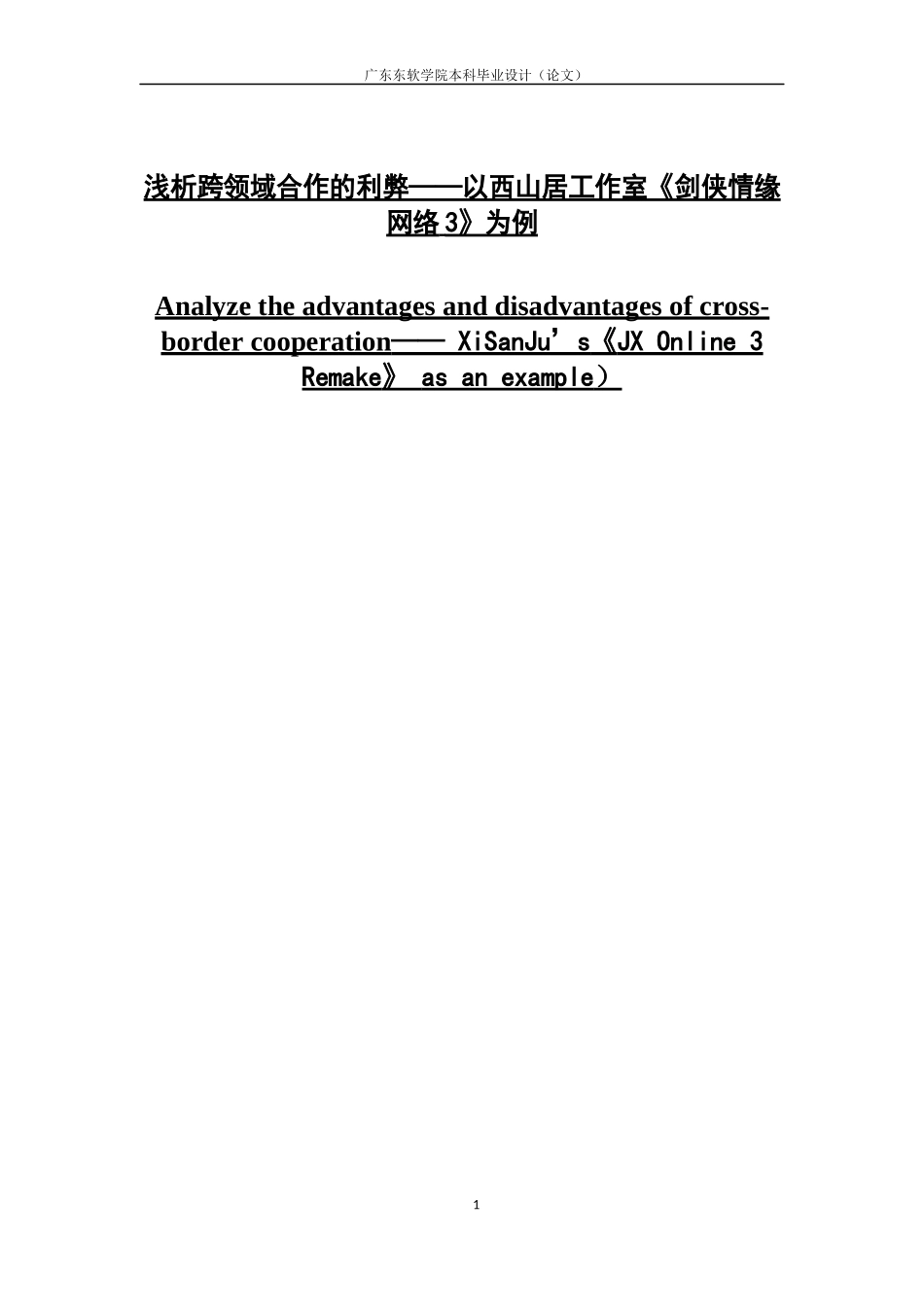 浅析跨领域合作的利弊——以西山居工作室《剑侠情缘网络3》为例_第1页