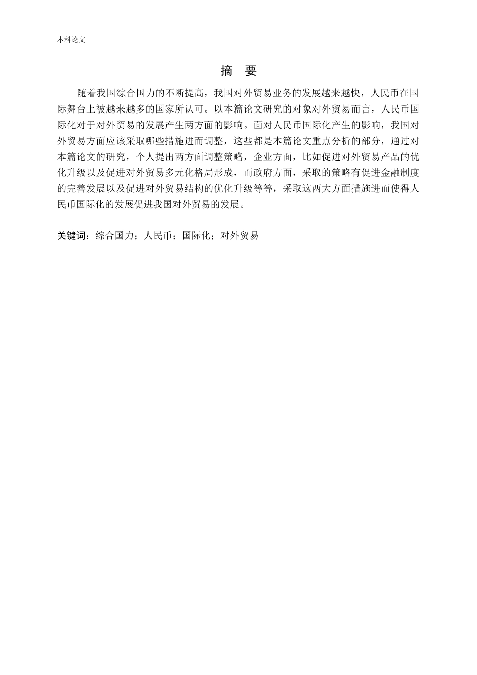 人民币国际化对我国对外贸易的影响_第1页