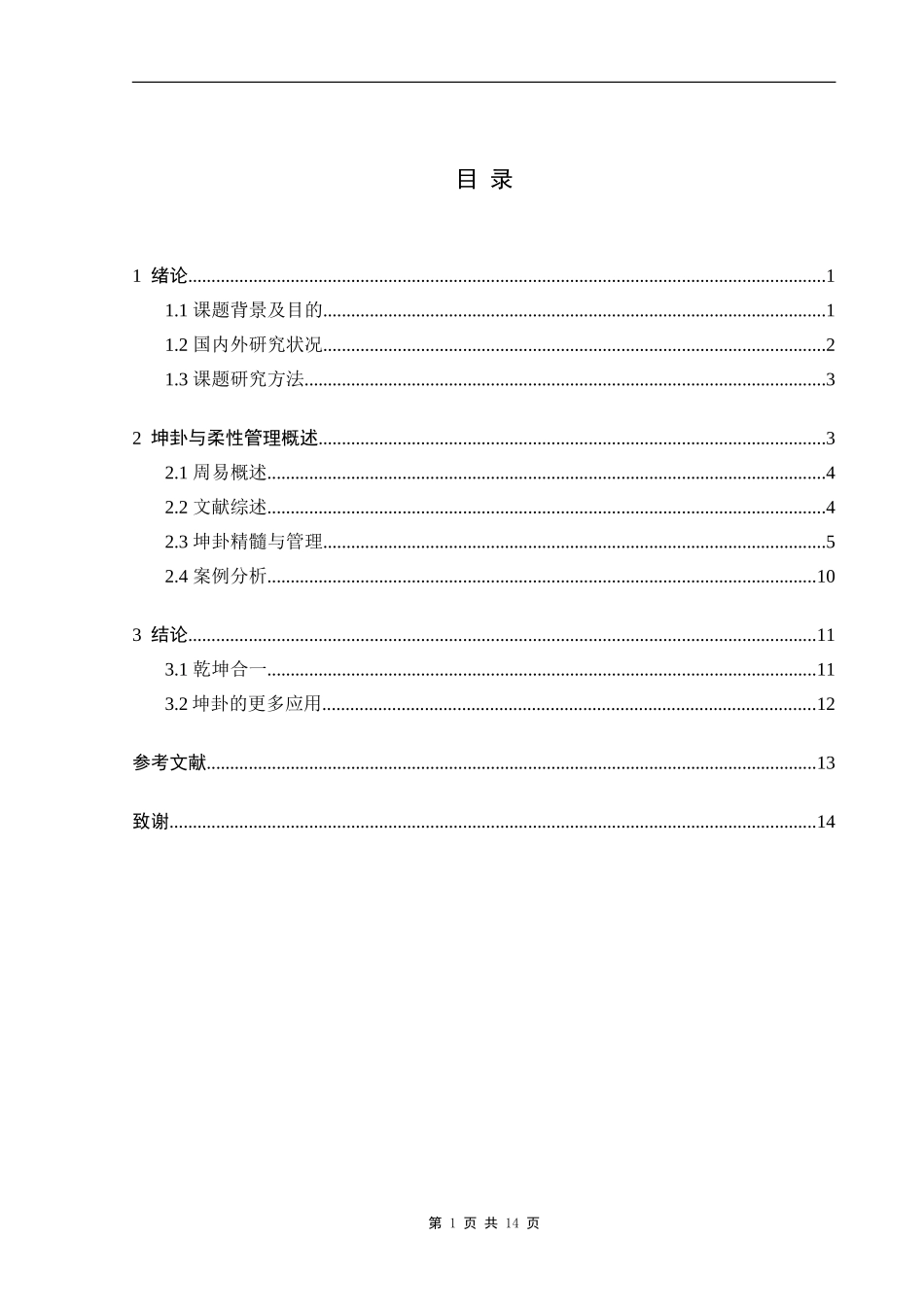 浅析坤卦与柔性管理_第1页