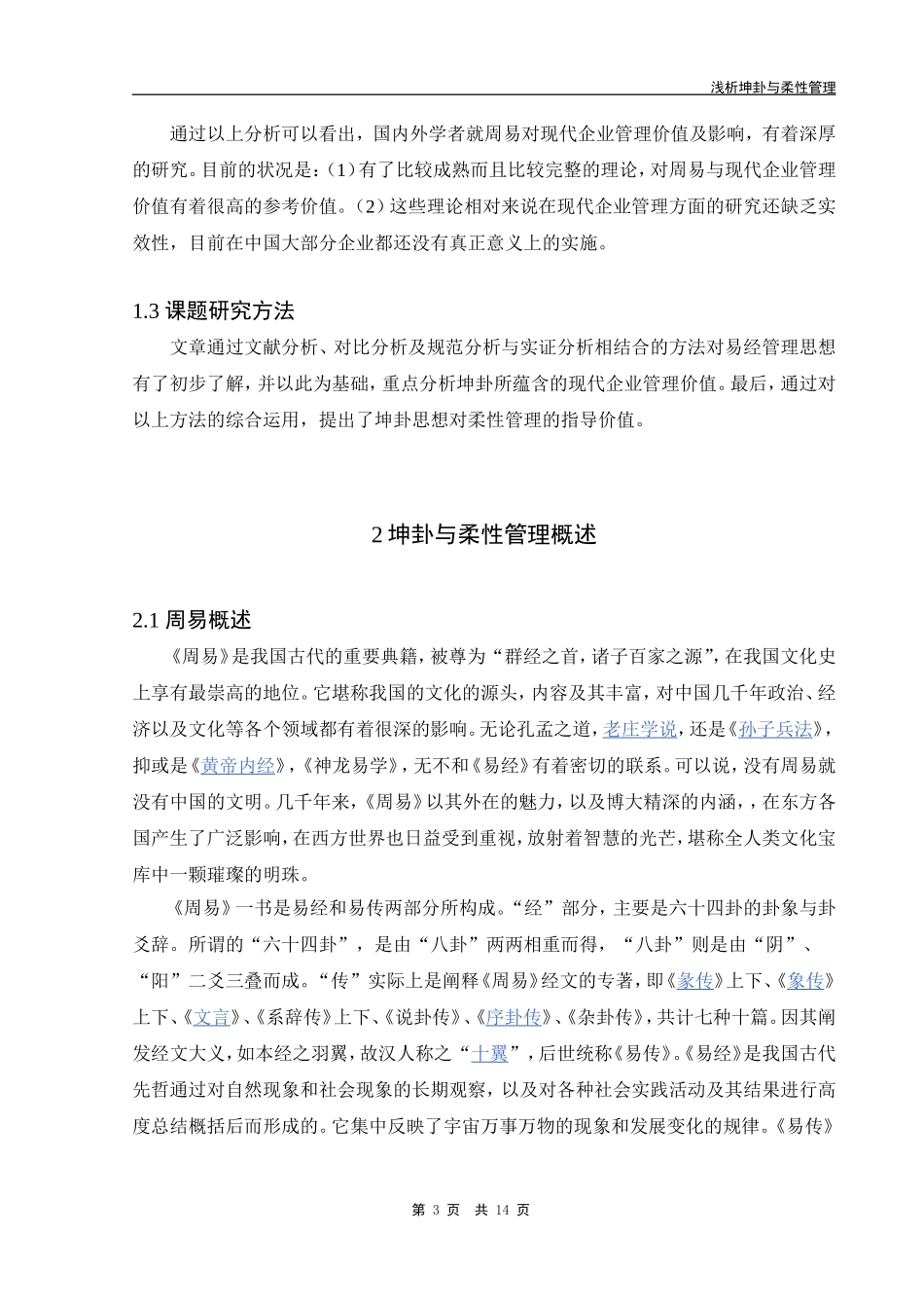 浅析坤卦与柔性管理_第3页