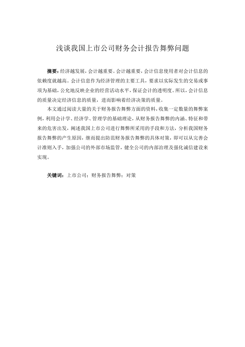 浅谈我国上市公司财务会计报告舞弊问题  会计学专业_第1页