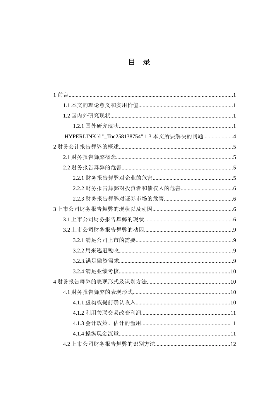 浅谈我国上市公司财务会计报告舞弊问题  会计学专业_第3页
