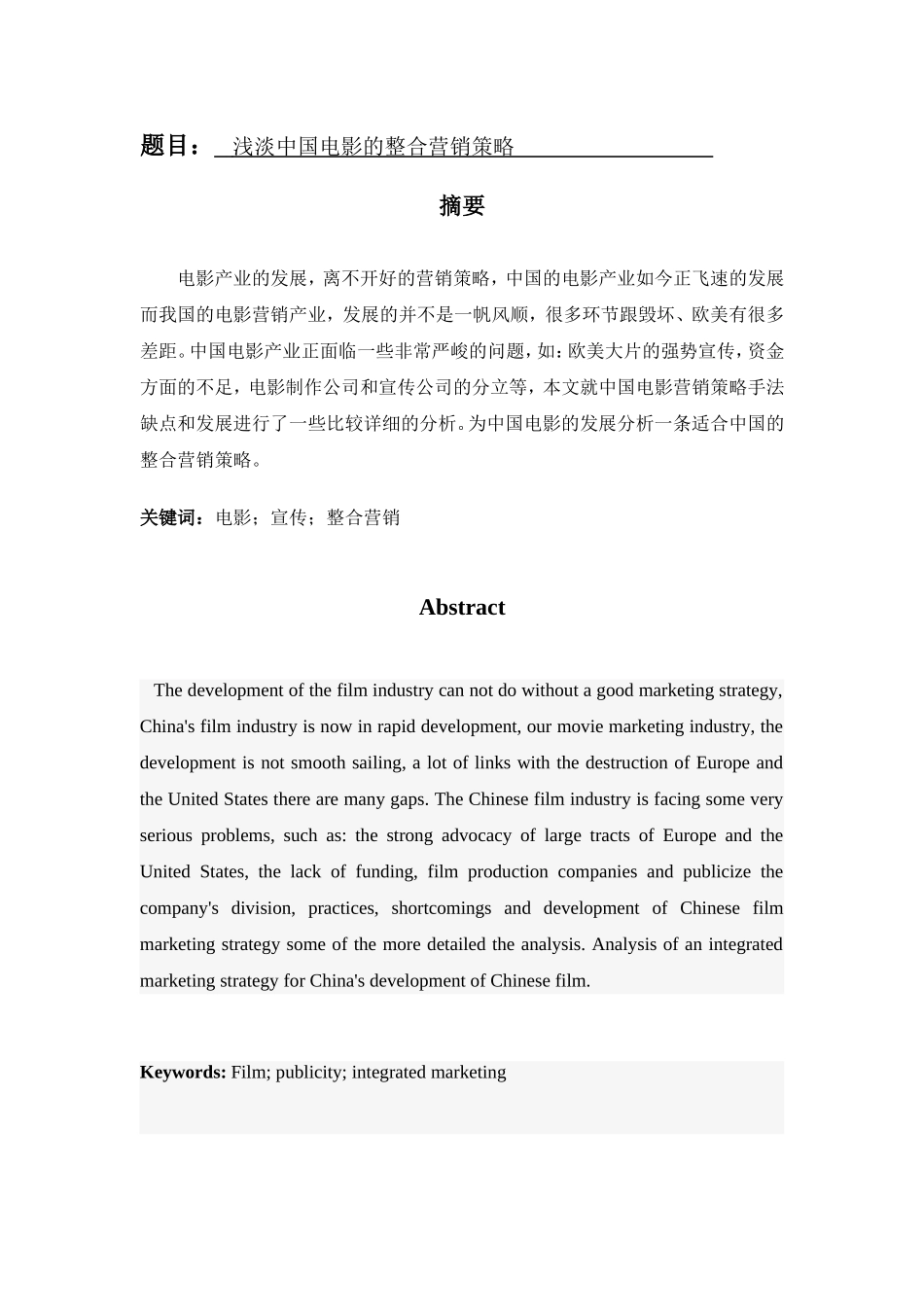 浅淡中国电影的整合营销策略_第1页