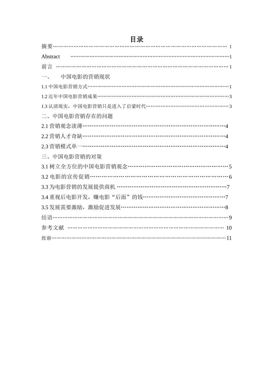 浅淡中国电影的整合营销策略_第2页