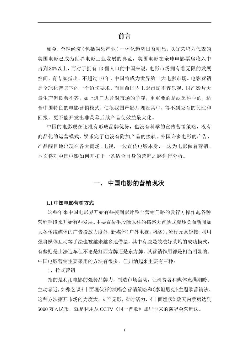 浅淡中国电影的整合营销策略_第3页