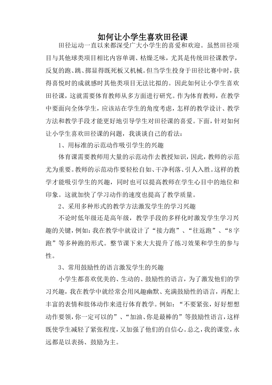如何让小学生喜欢田径课_第1页