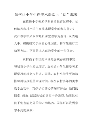 如何让小学生在美术课堂上“动”起来  教育教学专业