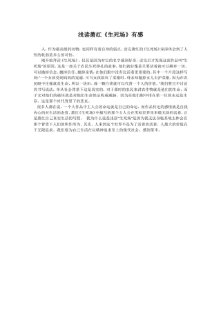 浅读萧红《生死场》有感