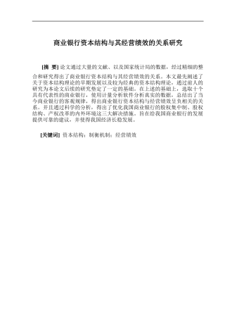 商业银行资本结构与其经营绩效的关系研究