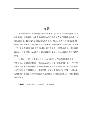 人民币国际化对我国中小型出口企业的影响--以M公司为例论文设计