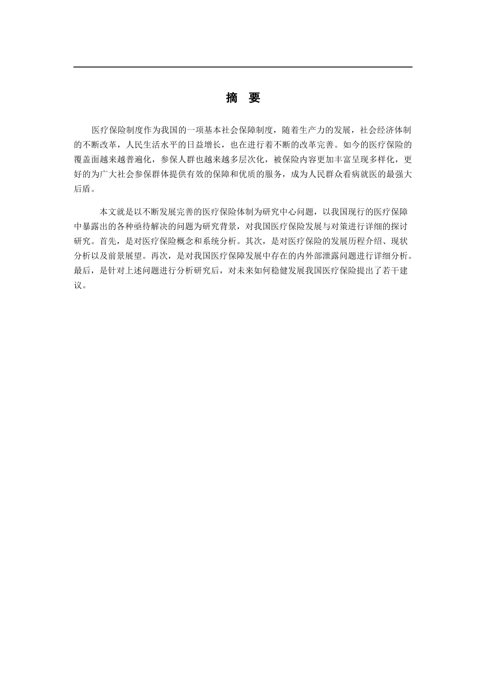 浅谈我国医疗保险发展与对策_第1页