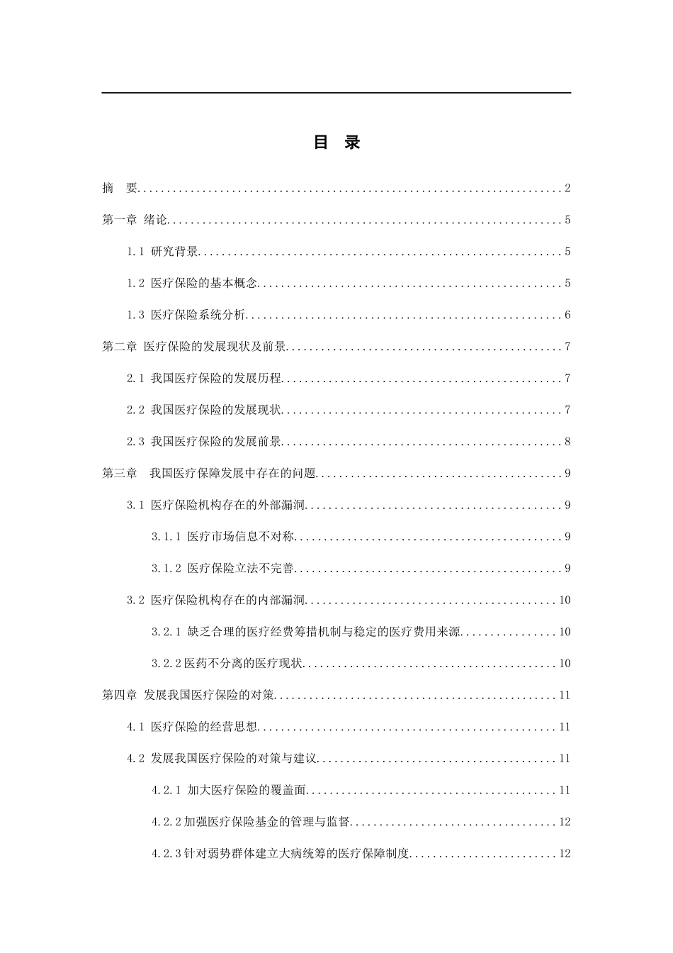 浅谈我国医疗保险发展与对策_第2页