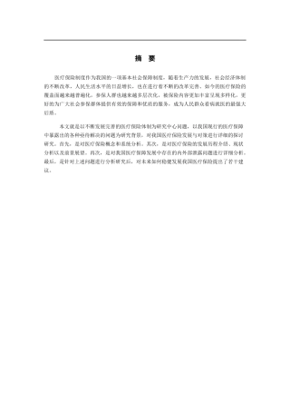 浅谈我国医疗保险发展与对策
