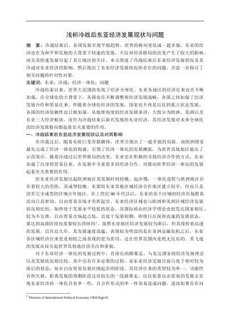 浅析冷战后东亚经济发展现状与问题