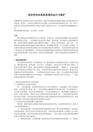 浅轮变电直流系统的运行与维护