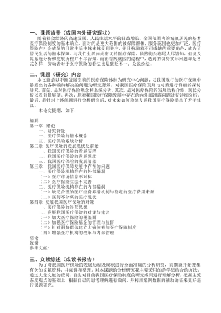 浅谈我国医疗保险发展与对策开题报告