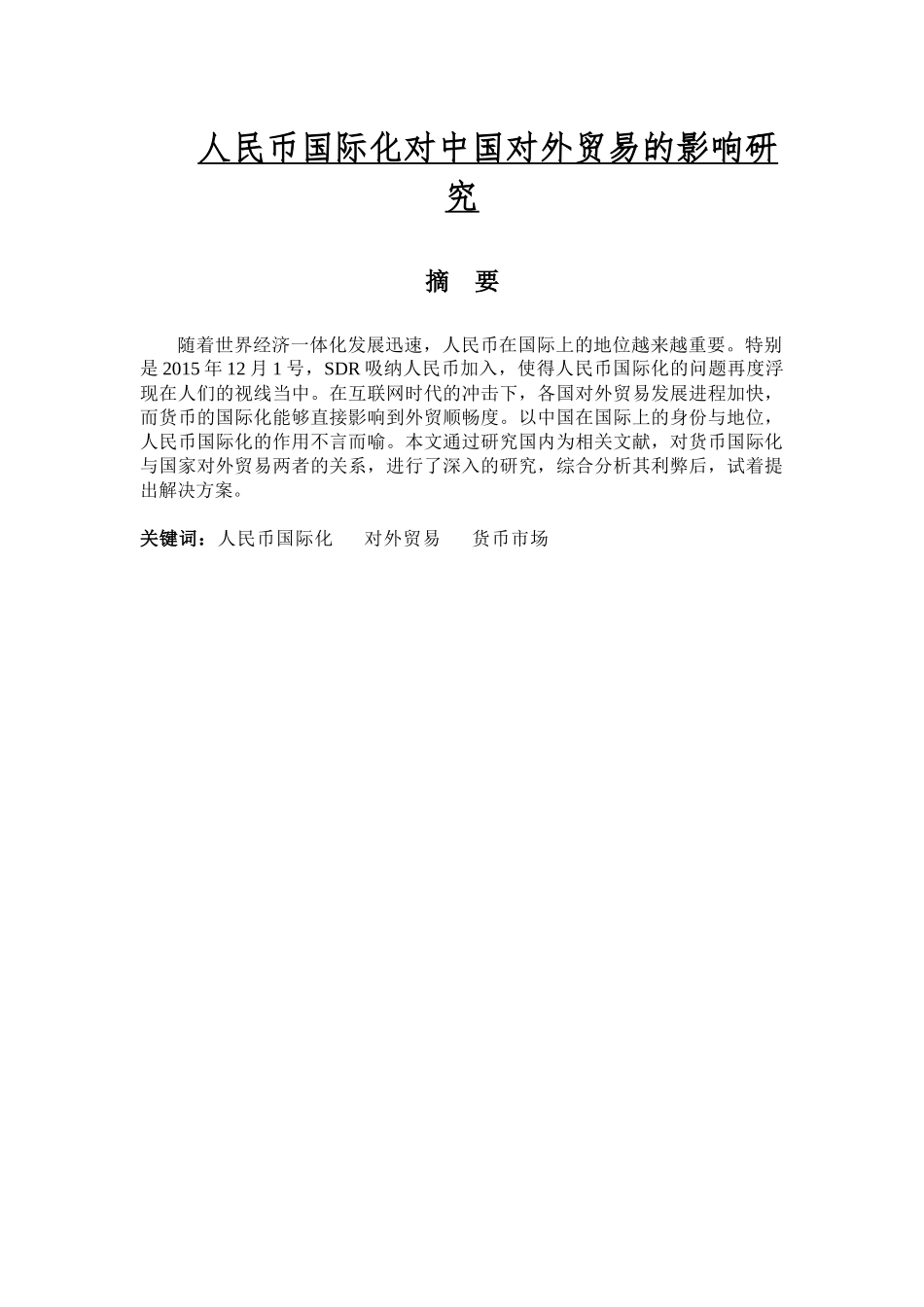 人民币国际化对中国对外贸易的影响研究_第1页