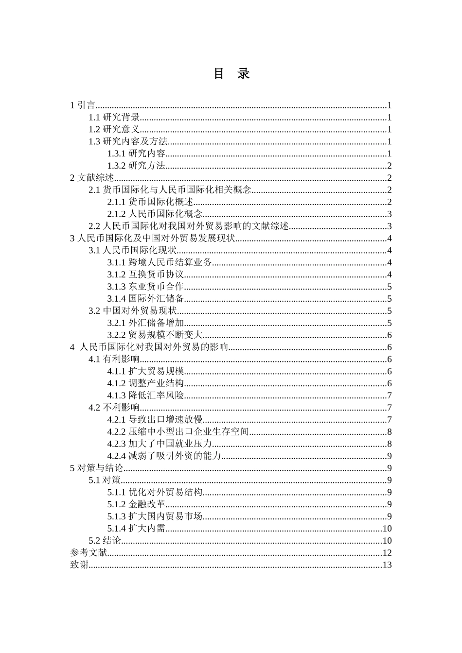 人民币国际化对中国对外贸易的影响研究_第3页