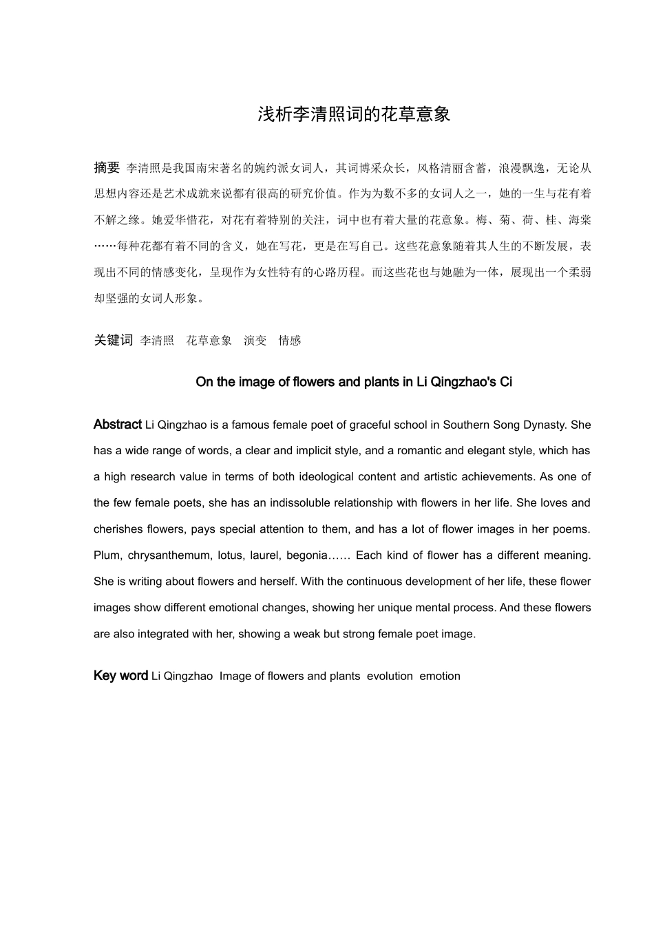 浅析李清照词中的花草意象_第1页