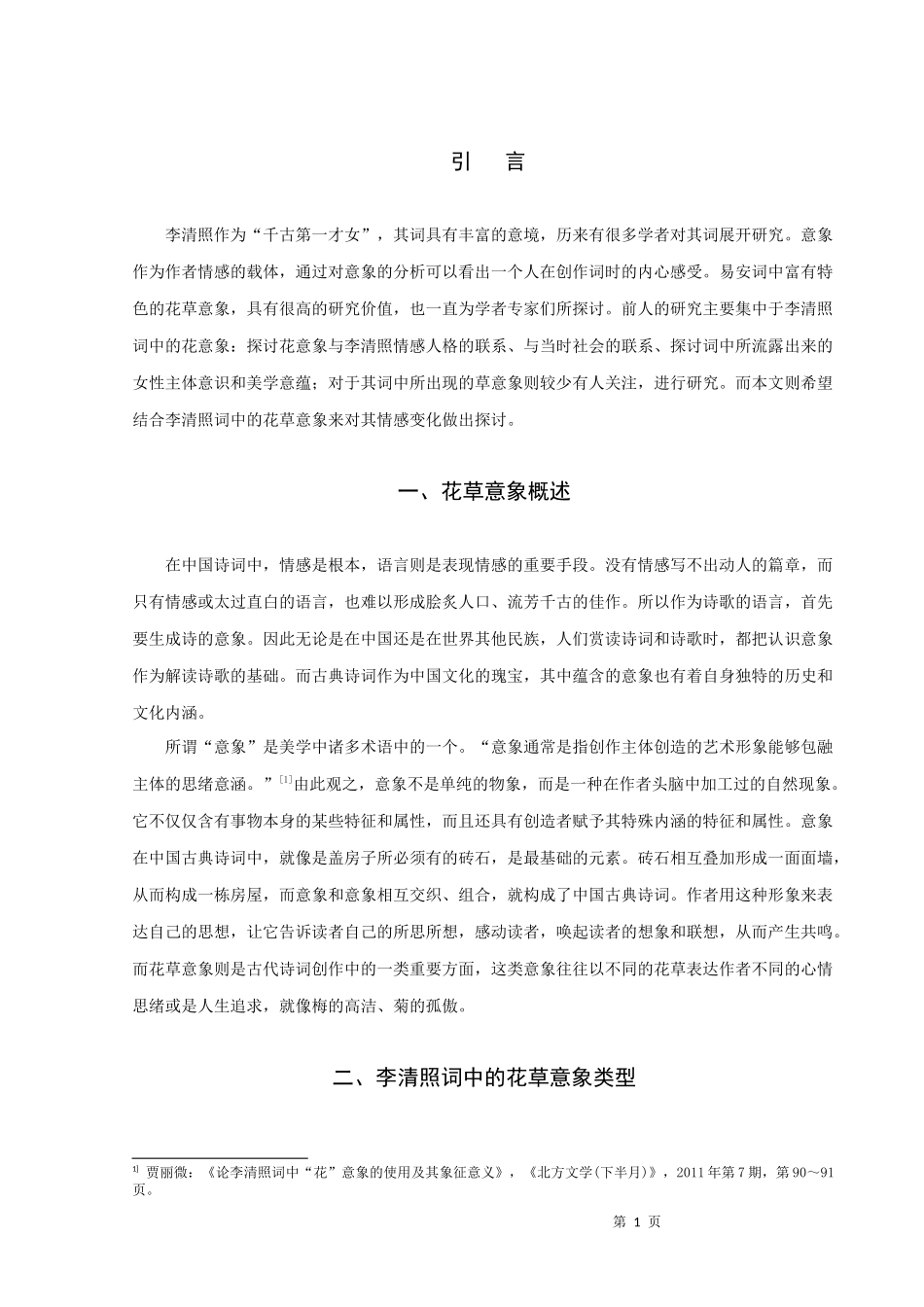 浅析李清照词中的花草意象_第3页