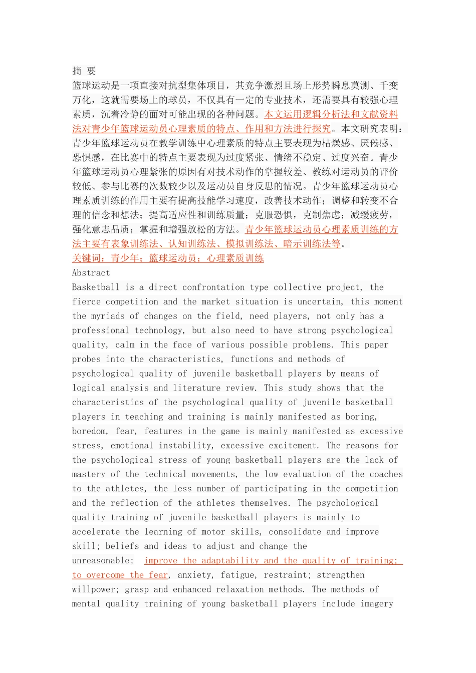 青少年篮球运动员心理素质的训练方法探析_第1页