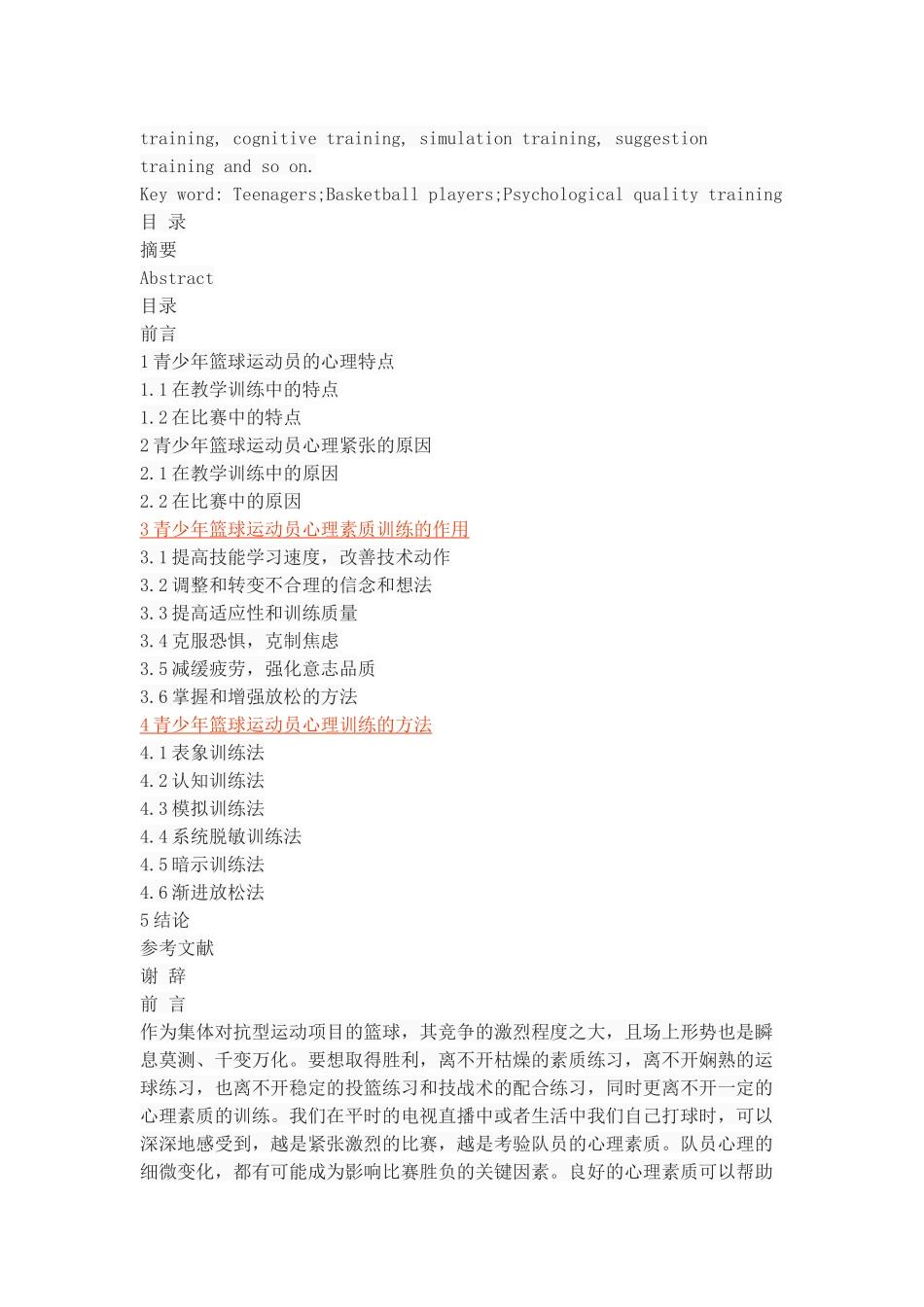 青少年篮球运动员心理素质的训练方法探析_第2页