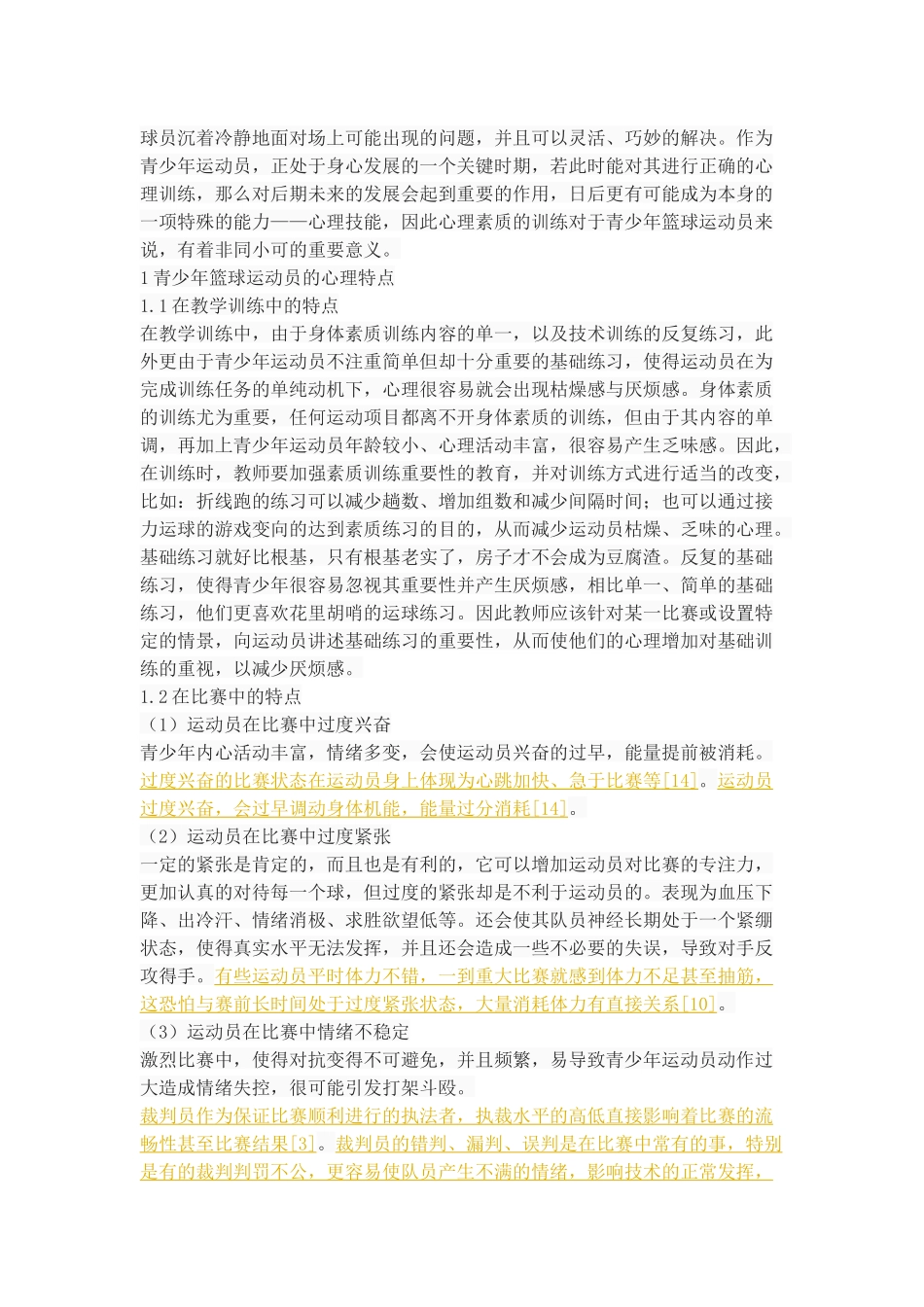 青少年篮球运动员心理素质的训练方法探析_第3页