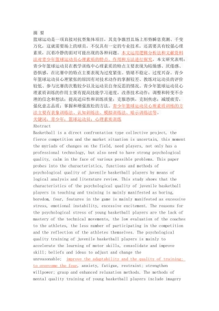 青少年篮球运动员心理素质的训练方法探析