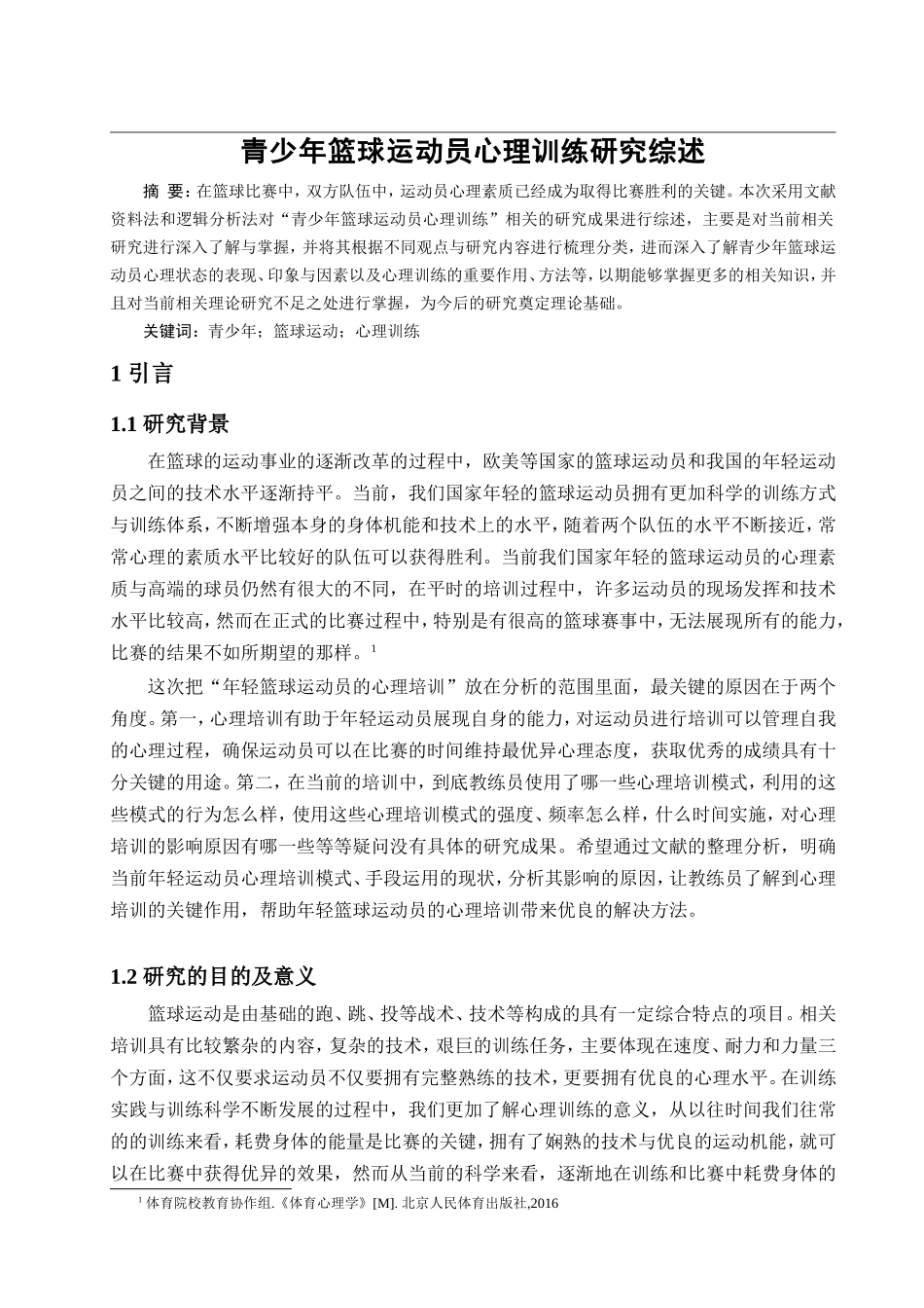 青少年篮球运动员心理训练研究综述_第2页