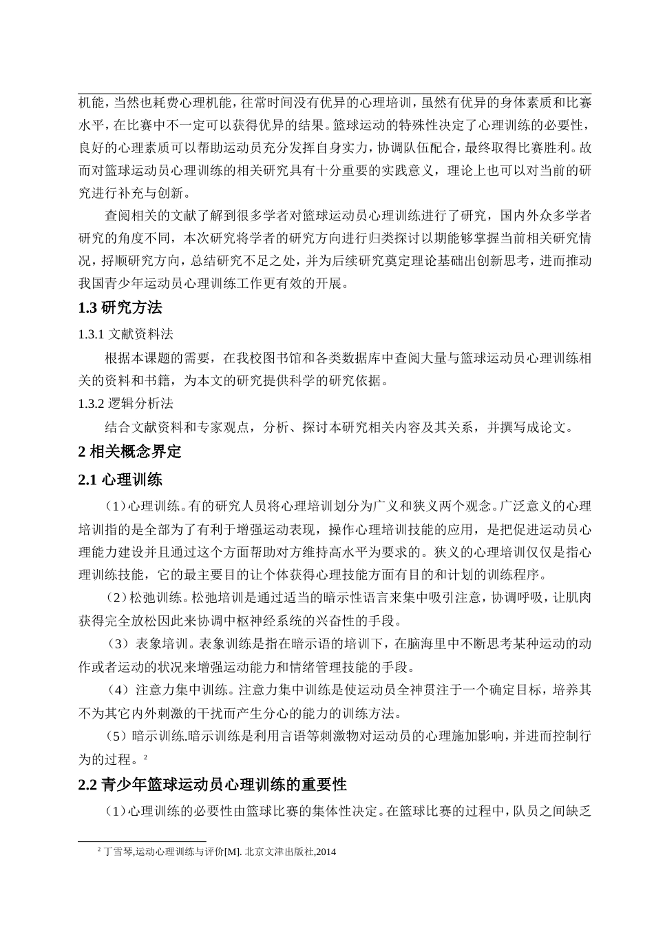 青少年篮球运动员心理训练研究综述_第3页