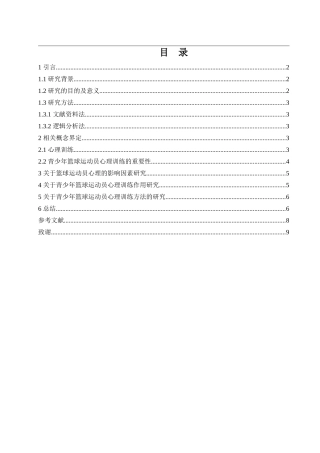青少年篮球运动员心理训练研究综述