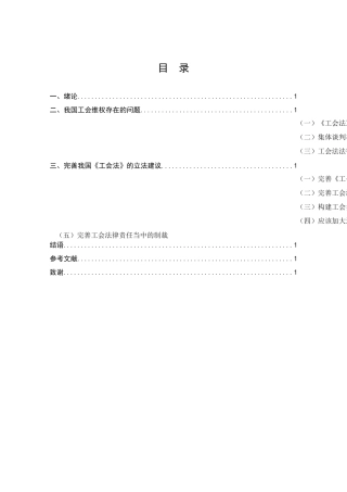 浅论《工会法》在我国维护职工权利方面存在的问题及立法完善