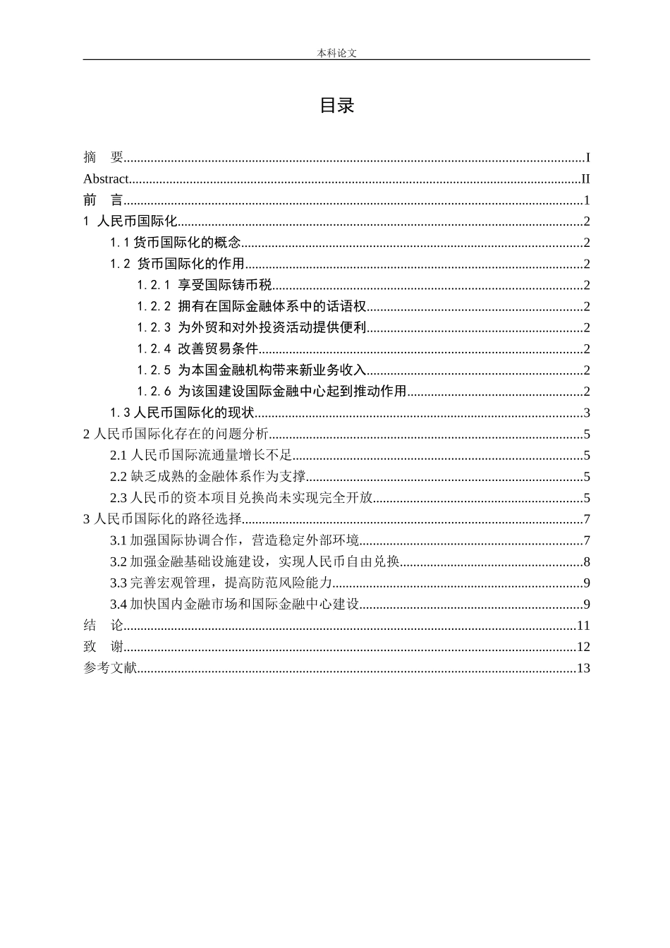 人民币国际化发展进程及路径选择论文_第3页