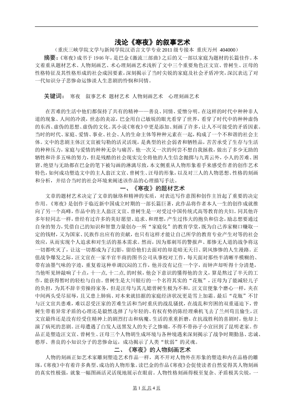 浅论《寒夜》的叙事艺术论文_第1页