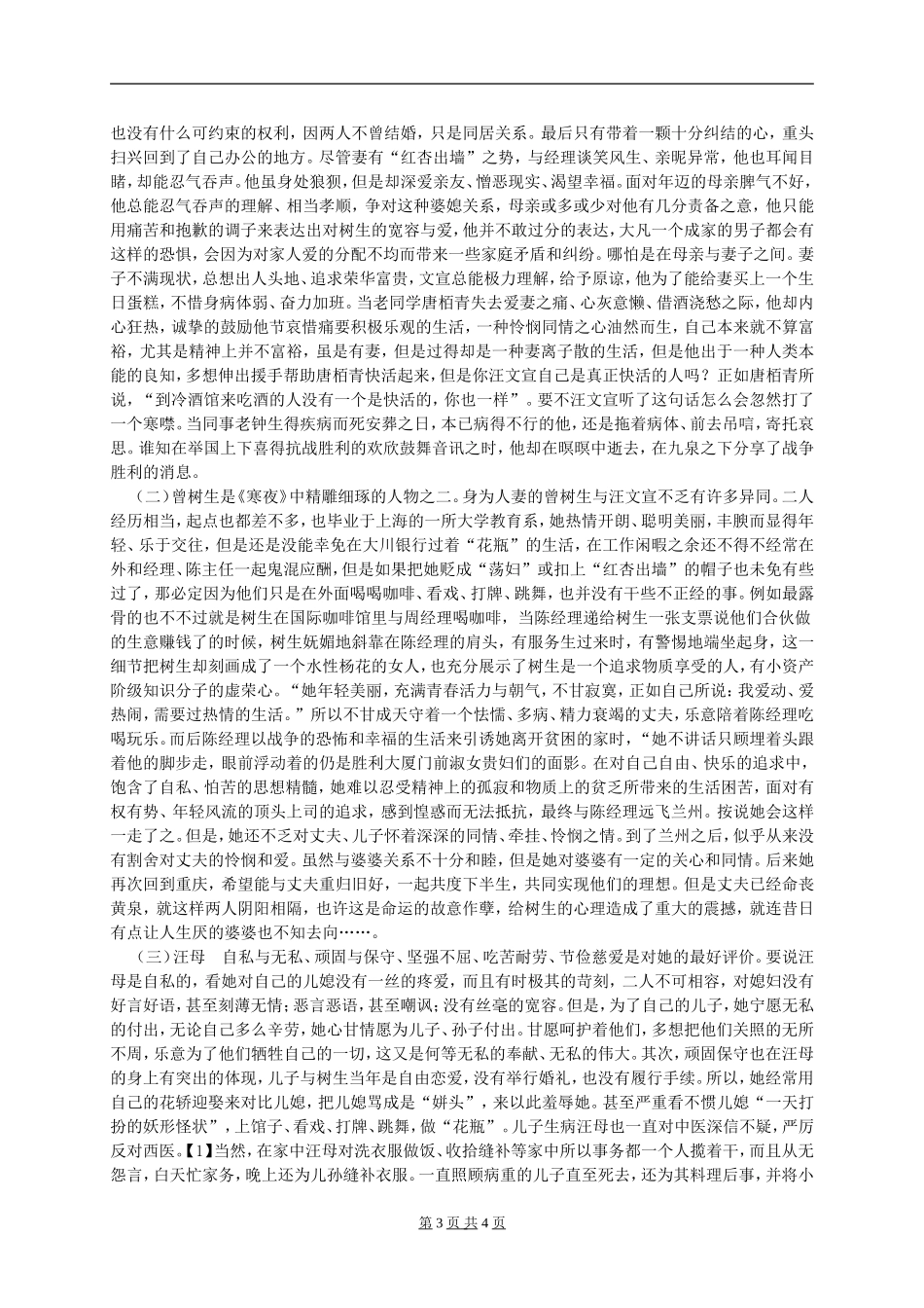 浅论《寒夜》的叙事艺术论文_第3页