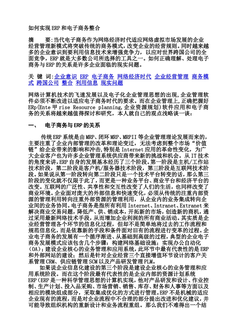 如何实现ERP和电子商务整合  电子商务专业_第1页